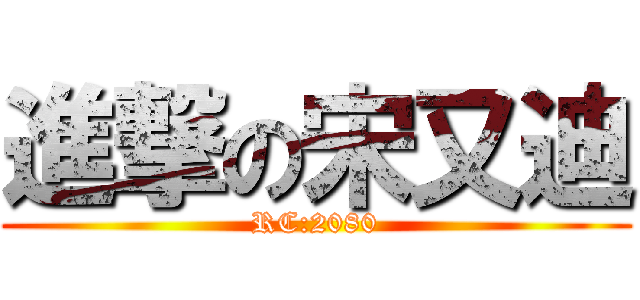 進撃の宋又迪 (RC:2080)