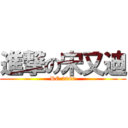 進撃の宋又迪 (RC:2080)