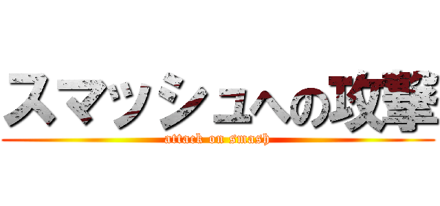 スマッシュへの攻撃 (attack on smash)