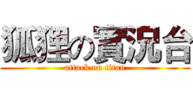 狐狸の實況台 (attack on titan)