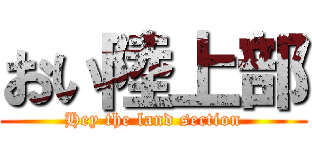 おい陸上部 (Hey the land section)