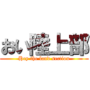 おい陸上部 (Hey the land section)