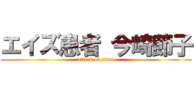 エイズ患者 今崎節子 (attack on titan)