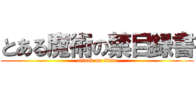 とある魔術の禁目録書 (attack on titan)