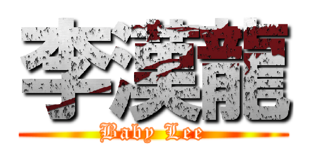 李漢龍 (Baby Lee)