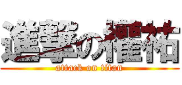 進撃の權祐 (attack on titan)