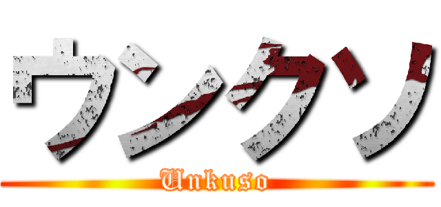 ウンクソ (Unkuso)
