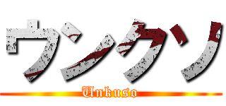 ウンクソ (Unkuso)