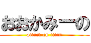 おおかみーの (attack on titan)