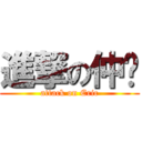 進撃の仲胜 (attack on Eric)