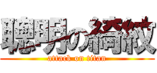 聰明の綺紋 (attack on titan)