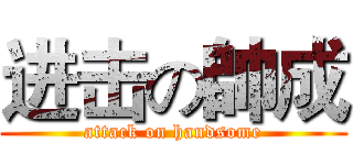 进击の帥成 (attack on handsome)
