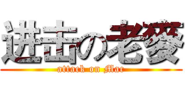 进击の老麥 (attack on Mac)