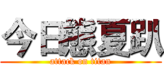今日態夏趴 (attack on titan)