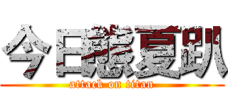 今日態夏趴 (attack on titan)