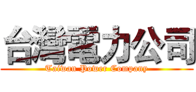 台灣電力公司 (Taiwan Power Company)