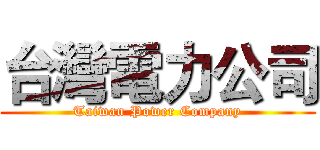 台灣電力公司 (Taiwan Power Company)
