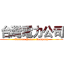 台灣電力公司 (Taiwan Power Company)