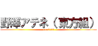 野澤アテネ（ 東方組） (ccoo3126)