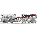 進撃の欲宏 (attack on Tom)