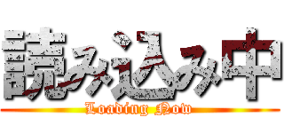 読み込み中 (Loading Now)