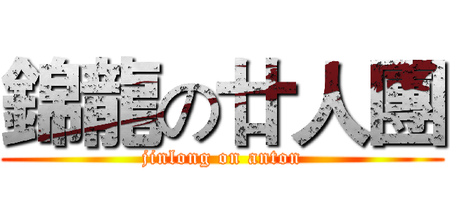 錦龍の廿人團 (jinlong on anton)
