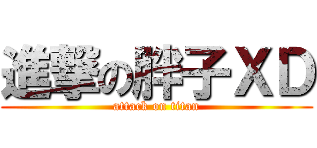 進撃の胖子ＸＤ (attack on titan)