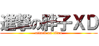 進撃の胖子ＸＤ (attack on titan)