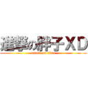 進撃の胖子ＸＤ (attack on titan)