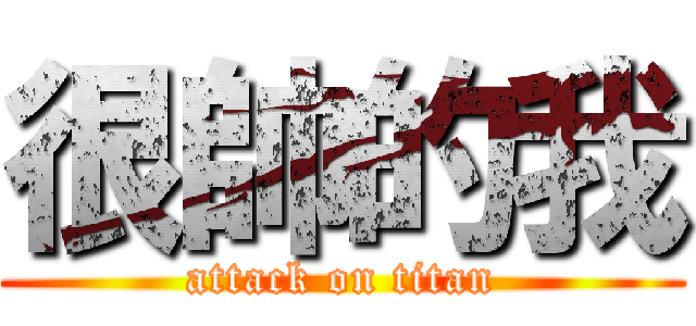 很帥的我 (attack on titan)