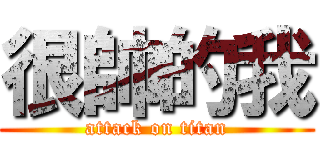 很帥的我 (attack on titan)