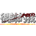 很帥的我 (attack on titan)