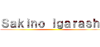 Ｓａｋｉｎｏ Ｉｇａｒａｓｈｉ ()
