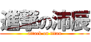 進撃の沛辰 (attack on titan)