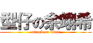 型仔の余翊希 (attack on titan)
