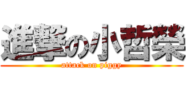 進撃の小哲榮 (attack on piggy)