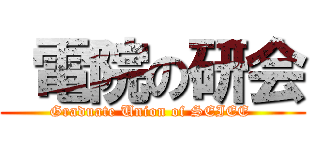  電院の研会 (Graduate Union of SEIEE )