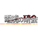  電院の研会 (Graduate Union of SEIEE )