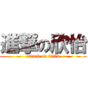 進撃の欣怡 (attack on 0804)