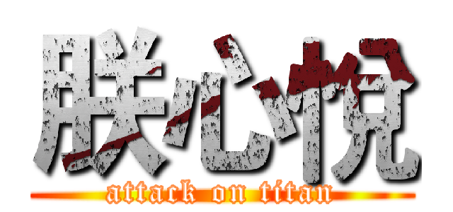 朕心悅 (attack on titan)