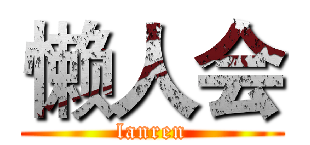 懒人会 (lanren)