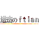 进击のｆｔｉａｎ (attack on ftian)