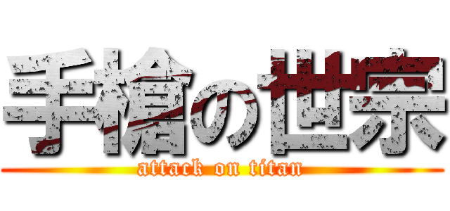 手槍の世宗 (attack on titan)