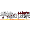 手槍の世宗 (attack on titan)