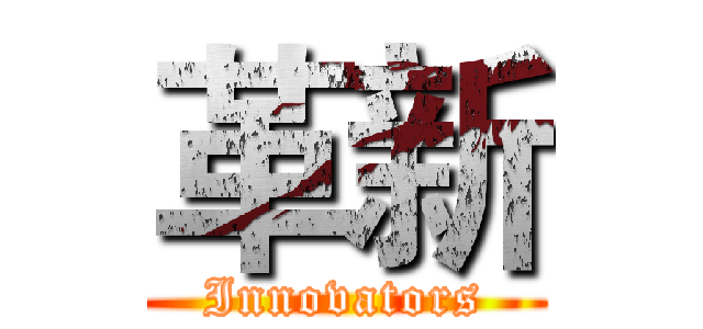 革新 (Innovators)