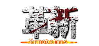 革新 (Innovators)