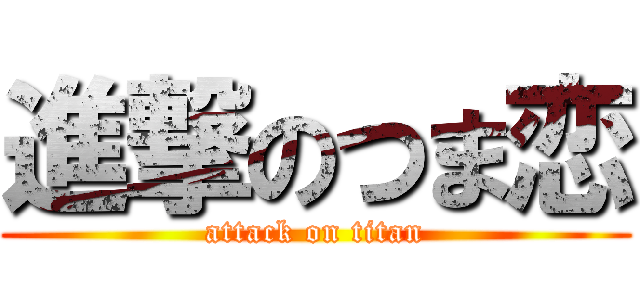 進撃のつま恋 (attack on titan)