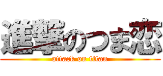 進撃のつま恋 (attack on titan)