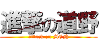 進撃の道野 (attack on MCN)
