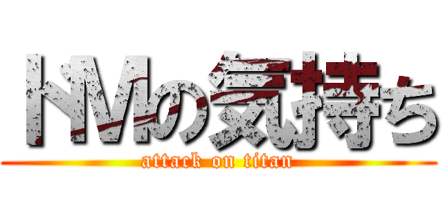 ドＭの気持ち (attack on titan)